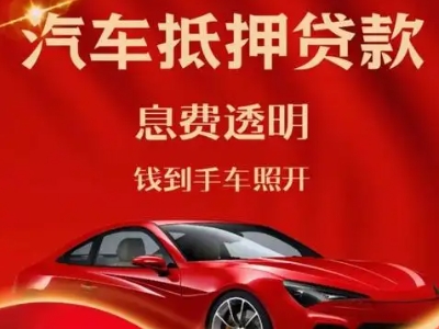 复兴良好口碑的汽车抵押贷款公司推荐