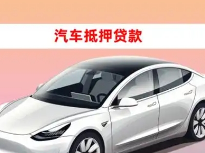 办理复兴车辆抵押贷款需要什么条件，优势以及结清手续?
