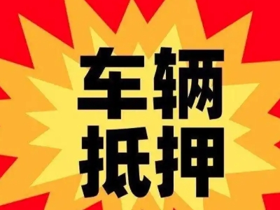 复兴汽车抵押贷款利息一般是多少？